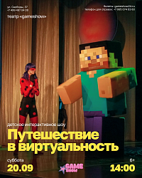 Детское интерактивное шоу "Путешествие в виртуальность"